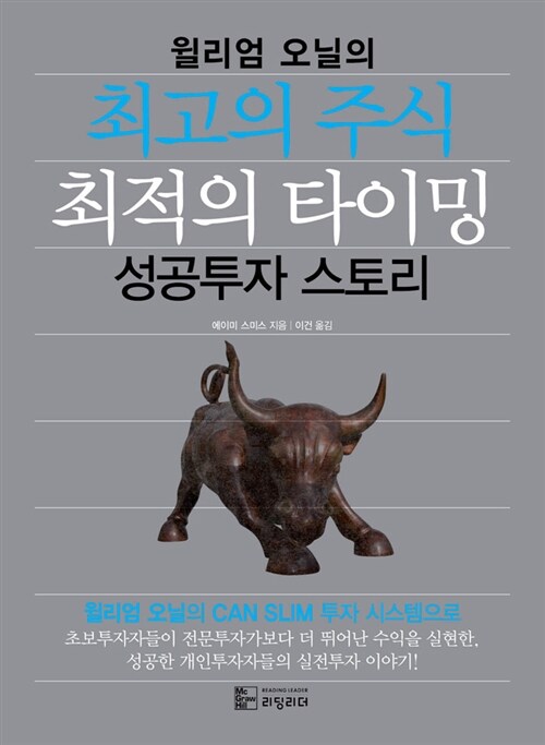 [중고] 윌리엄 오닐의 최고의 주식 최적의 타이밍 성공투자 스토리