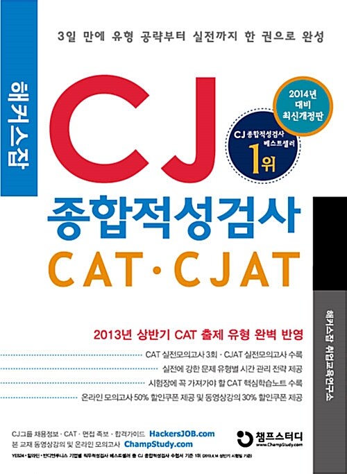 2014 해커스잡 CJ 종합적성검사 CAT.CJAT (계열공통)