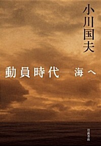 動員時代――海へ (單行本)