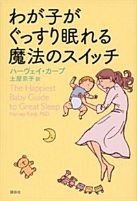 わが子がぐっすり眠れる魔法のスイッチ (單行本(ソフトカバ-))