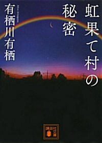 虹果て村の秘密 (講談社文庫 あ 58-17) (文庫)