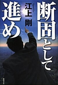 斷固として進め (文藝書) (單行本)