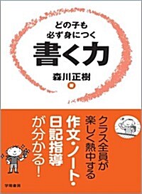 どの子も必ず身につく 書く力 (單行本)