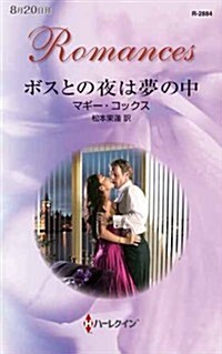 ボスとの夜は夢の中 (ハ-レクイン·ロマンス) (新書)