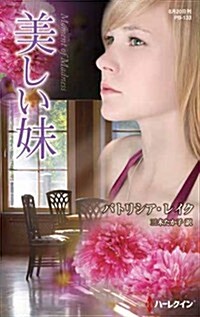 美しい妹 (ハ-レクイン·プレゼンツ作家シリ-ズ別冊) (新書)