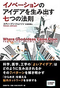 イノベ-ションのアイデアを生み出す七つの法則 (單行本(ソフトカバ-))