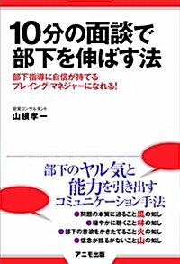 10分の面談で部下を伸ばす法 (單行本(ソフトカバ-))