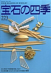 寶石の四季 2013年 09月號 [雜誌] (季刊, 雜誌)