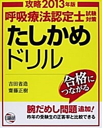 呼吸療法認定士試驗對策たしかめドリル 2013 (單行本)