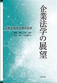 企業法學の展望 (A5, 單行本)