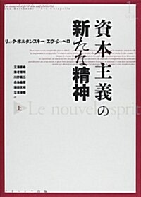 資本主義の新たな精神 上 (單行本)