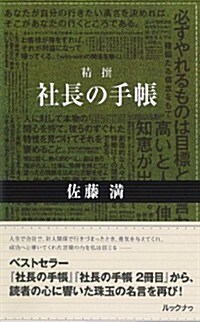 精撰 社長の手帳 (單行本(ソフトカバ-))