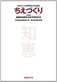 ものづくり企業の變革力を高める『ちえづくり【改訂版】』--組織の知惠を活かす革新手法 (改訂, 單行本)