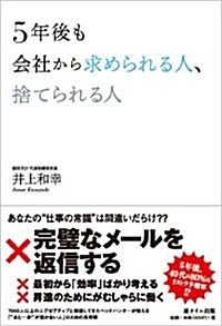 5年後も會社から求められる人、捨てられる人 (單行本(ソフトカバ-))