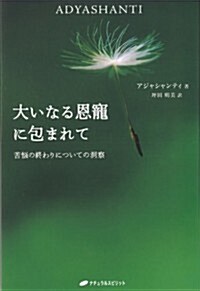 大いなる恩寵に包まれて―苦惱の終わりについての洞察(覺醒ブックス) (單行本(ソフトカバ-))