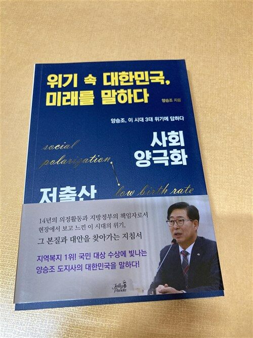[중고] 위기 속 대한민국, 미래를 말하다