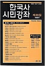 [중고] 한국사 시민강좌 제20집