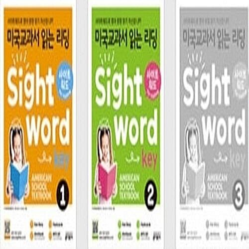 미국교과서 읽는 리딩 Sight Word Key 1-3번 시리즈 (전3권)
