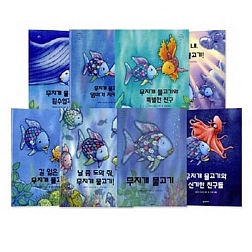 무지개 물고기 시리즈 (전9권)