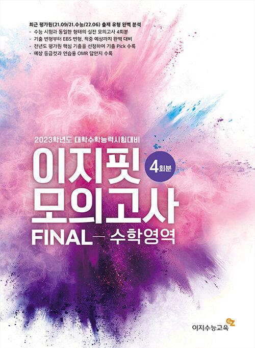 이지 핏 모의고사 FINAL 수학 영역 4회분 (2022년)