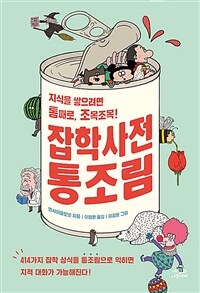 잡학사전 통조림 :지식을 쌓으려면 통째로, 조목조목! 