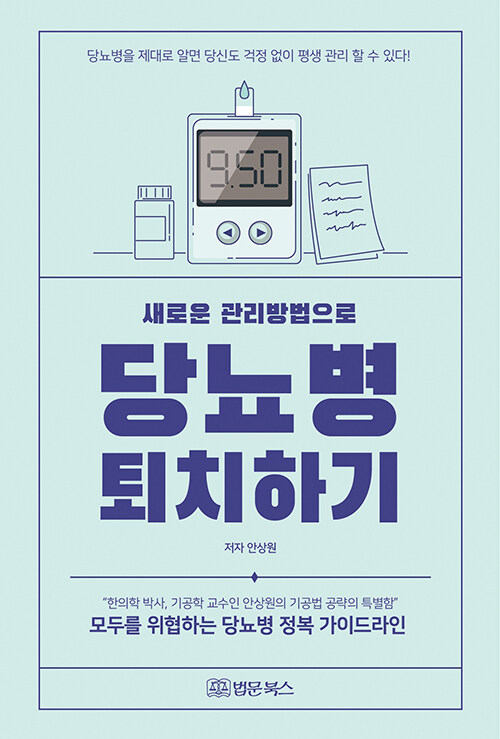 새로운 관리방법으로 당뇨병 퇴치하기