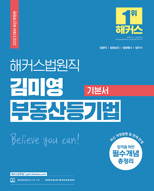 2023 해커스법원직 김미영 부동산등기법 기본서 (9급 공무원, 법원 공무원)