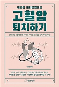 (새로운 관리방법으로) 고혈압 퇴치하기 