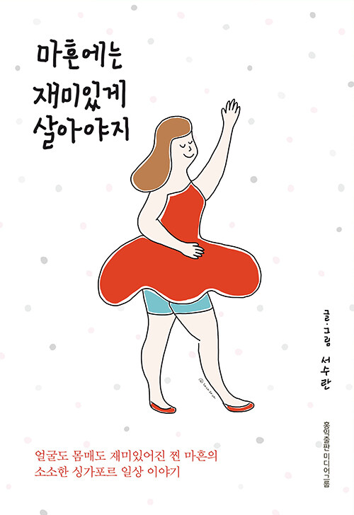 마흔에는 재미있게 살아야지