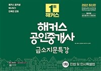 2022 해커스 공인중개사 급소지문특강 1차 민법 및 민사특별법
