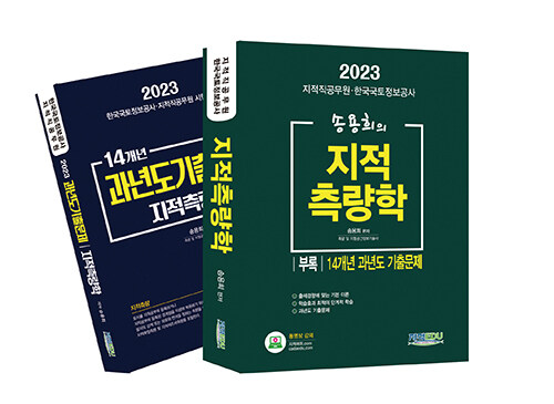 2023 송용희의 지적측량학 - 전2권