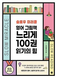 슬로우 미러클 영어 그림책 느리게 100권 읽기의 힘