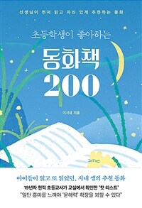 (초등학생이 좋아하는) 동화책 200 :선생님이 먼저 읽고 자신 있게 추천하는 동화 