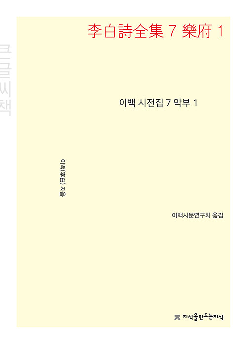 [중고] [큰글씨책] 이백 시전집 7