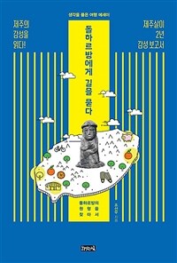 돌하르방에게 길을 묻다 :돌하르방의 원형을 찾아서 