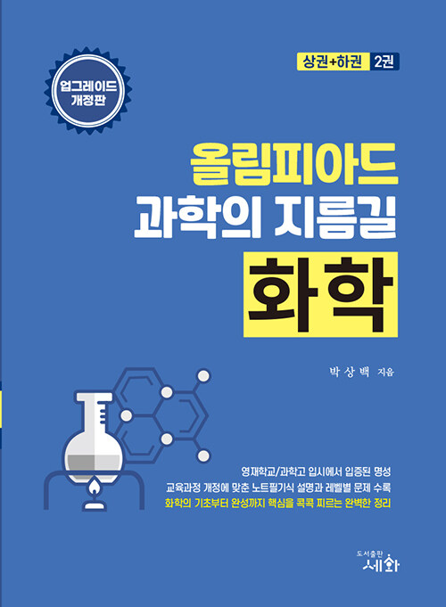 올림피아드 과학의 지름길 화학 (상권 + 하권) - 전2권