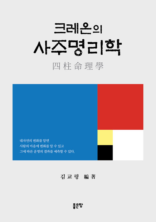 크레온의 사주명리학