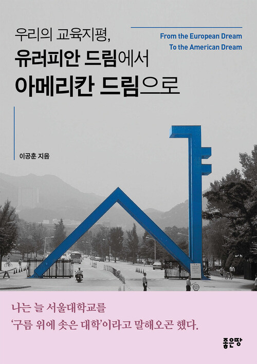 우리의 교육지평, 유러피안 드림에서 아메리칸 드림으로