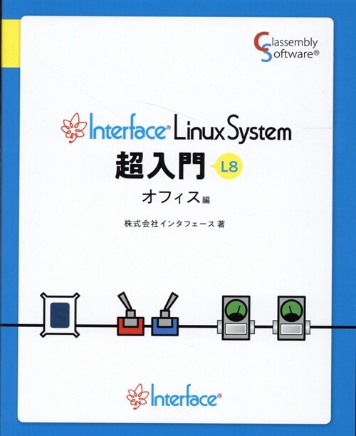 Interface LinuxSystem超入門オフィス編