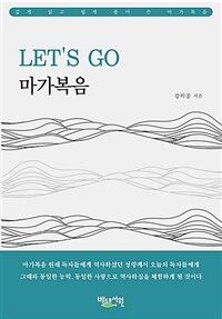 Let's go 마가복음 : 깊게 읽고 쉽게 풀어 쓴 마가복음 