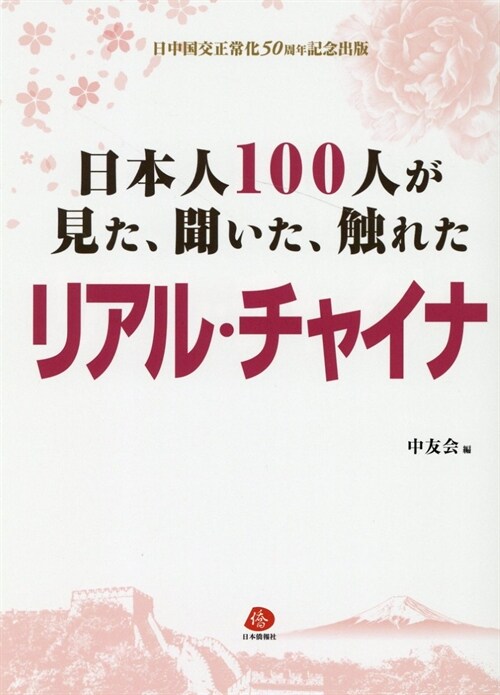 日本人100人が見た、聞いた、觸れたリアル·チャイナ