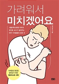 가려워서 미치겠어요 :서울대학교병원 피부과 정진호 교수가 알려주는 피부 가려움증의 모든 것 