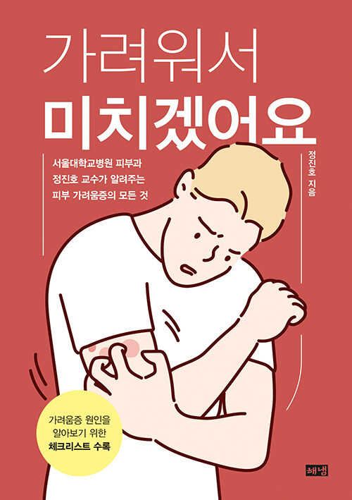 [중고] 가려워서 미치겠어요