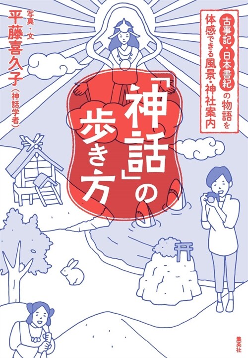 「神話」の步き方古事記·日本書紀の物語を體感できる風景·神社案內