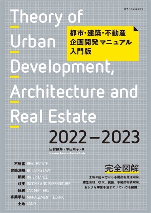 都市·建築·不動産企畵開發マニュアル入門版 (2022)