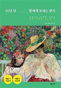 30년 뒤 딸에게 보내는 편지 : 사랑하는 이에게 전하는 인생 선배의 따스한 말 표지이미지