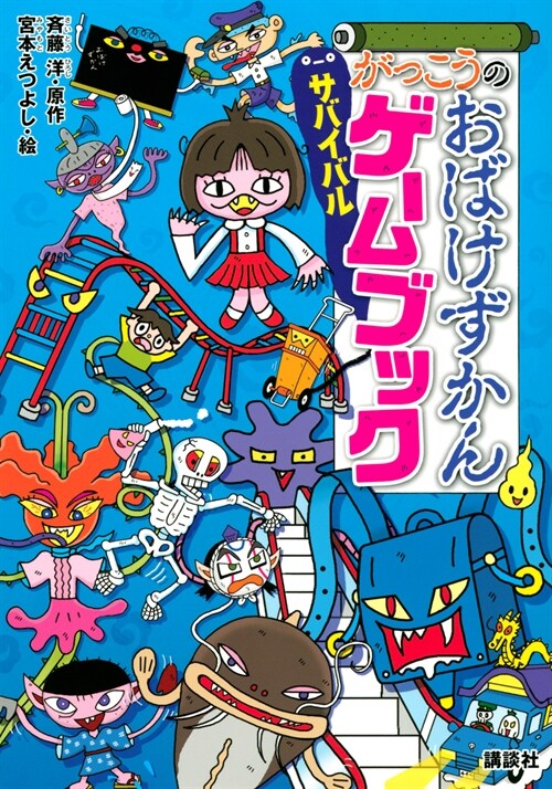 がっこうのおばけずかん サバイバルゲ-ムブック