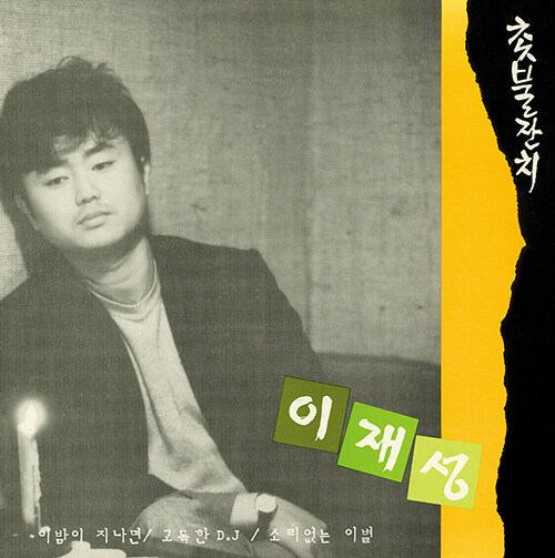 이재성 - 3집 [LP]