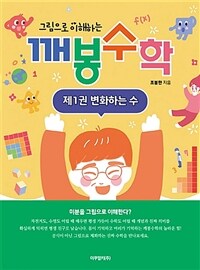 (그림으로 이해하는) 깨봉수학. 1, 변화하는 수 표지이미지