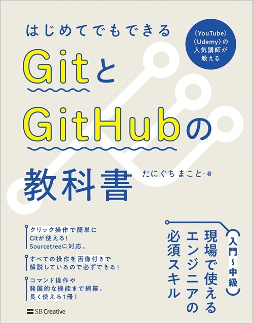 はじめてでもできるGitとGitHubの敎科書